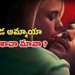 OTT Movie : కాబోయే సీఈఓతో హోటల్ రూమ్ లో అలాంటి పనులు… బుర్రపాడు సీన్లు… ఈ డార్క్ కామెడీ క్లైమాక్స్ డోంట్ మిస్