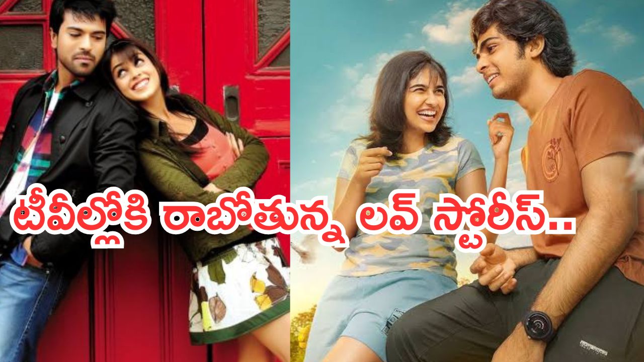 Today Movies in TV : శనివారం సినిమాలు.. అన్నీ సూపర్ హిట్ సినిమాలే..