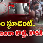 School Teacher: ‘D’ పదం పలకలేదని విద్యార్థిని కొరికిన టీచర్.. రాష్ట్రంలో దారుణ ఘటన