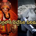 Theater Movies: ఇవాళ థియేటర్లలోకి రాబోతున్న సినిమాలు.. ఆ 2 సినిమాలు మస్ట్ వాచ్..