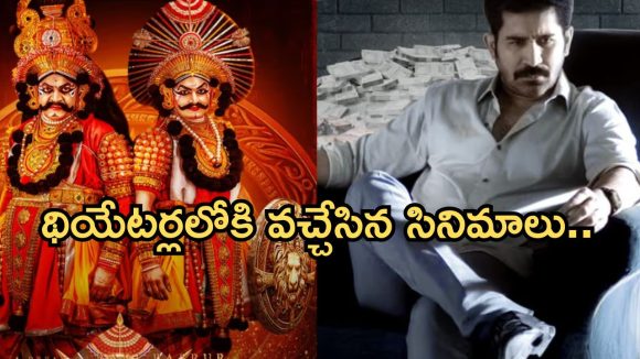 Theater Movies: ఇవాళ థియేటర్లలోకి రాబోతున్న సినిమాలు.. ఆ 2 సినిమాలు మస్ట్ వాచ్..