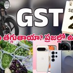 September 22 GST: సెప్టెంబర్ 22 తర్వాత వస్తువుల ధరలు తగ్గుతాయా? నిజం ఏమిటి?