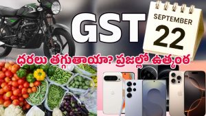 September 22 GST: సెప్టెంబర్ 22 తర్వాత వస్తువుల ధరలు తగ్గుతాయా? నిజం ఏమిటి?