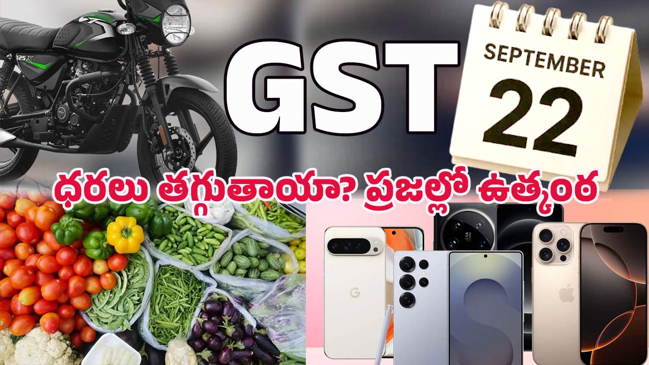 September 22 GST: సెప్టెంబర్ 22 తర్వాత వస్తువుల ధరలు తగ్గుతాయా? నిజం ఏమిటి?