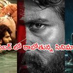 Upcoming Movies in Theater : సెప్టెంబర్ లో థియేటర్లలో రిలీజ్ కాబోతున్న సినిమాలు ఇవే..