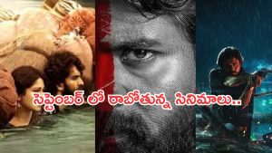 Upcoming Movies in Theater : సెప్టెంబర్ లో థియేటర్లలో రిలీజ్ కాబోతున్న సినిమాలు ఇవే..