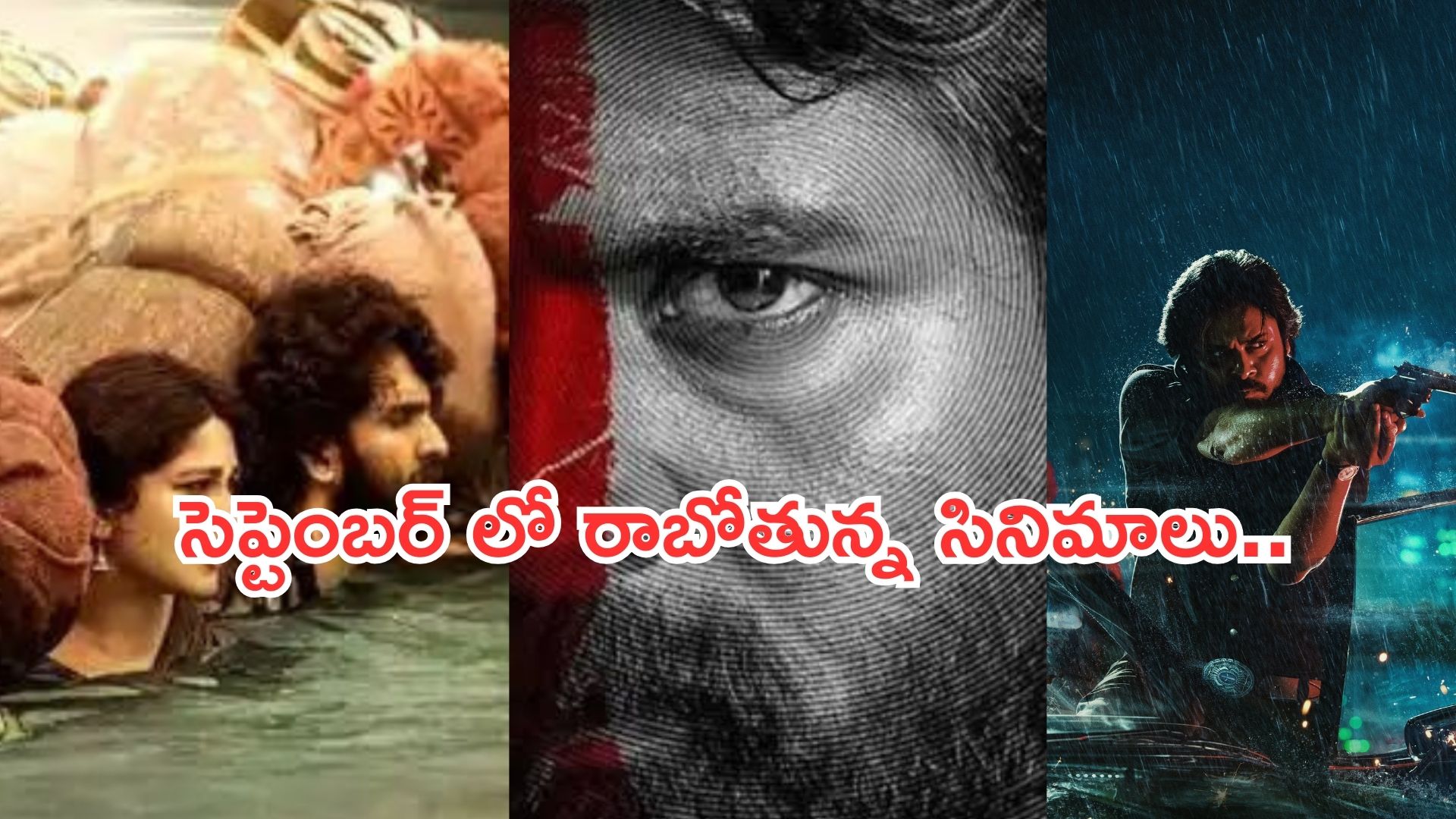Upcoming Movies in Theater : సెప్టెంబర్ లో థియేటర్లలో రిలీజ్ కాబోతున్న సినిమాలు ఇవే..