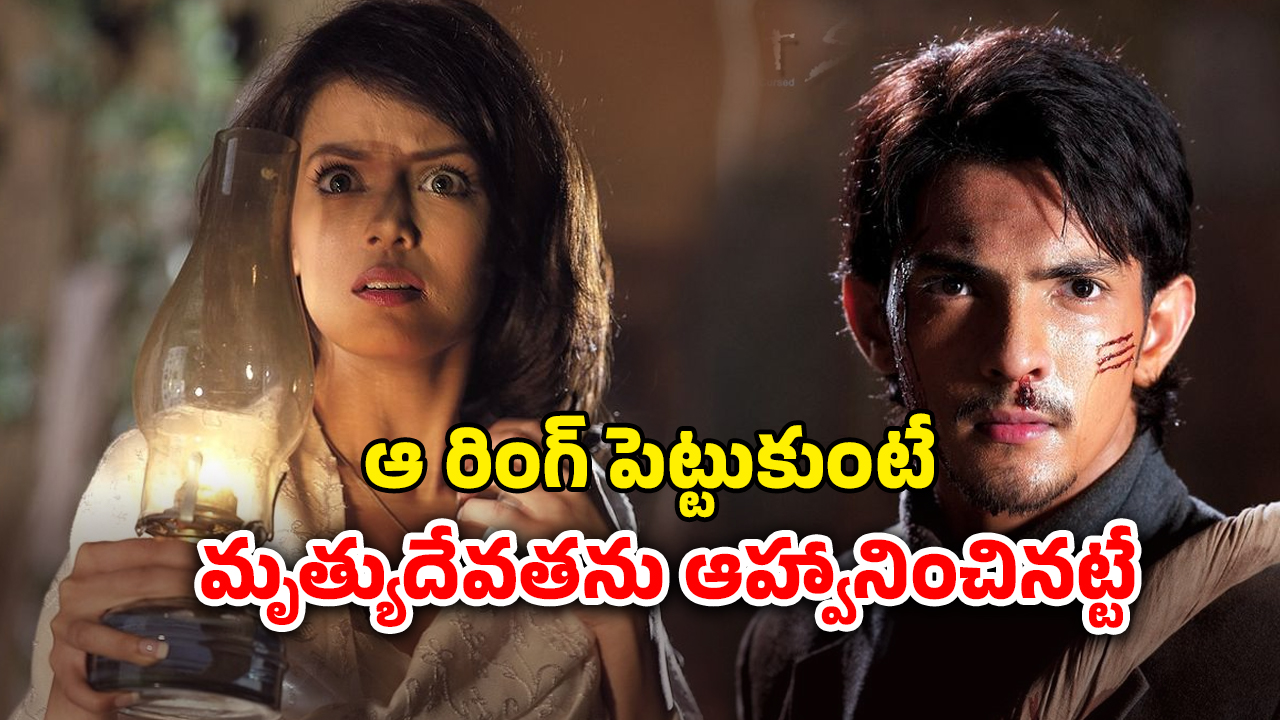 OTT Movie : 350 ఏళ్ల నాటి శాపం… ఈ ఫ్యామిలీలో లవ్ మ్యారేజ్ చేసుకుంటే చస్తారు… అదిరిపోయే హర్రర్ రివేంజ్ డ్రామా