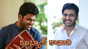 Sharwanand : చేసినవి కొన్ని.. చేయాల్సినవి మరిన్ని… దిక్కుతోచని స్థితిలో శర్వా