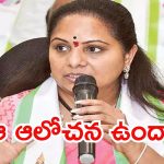 Kavitha: ఆ నేతలతో రహస్యంగా కవిత భేటీ.. అసలు కారణం అదేనా?