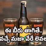 Indian Beer Brands: మన సింబా బీరు ఇక వరల్డ్ ఫేమస్.. ఈ అవార్డును ఊహించి ఉండరు