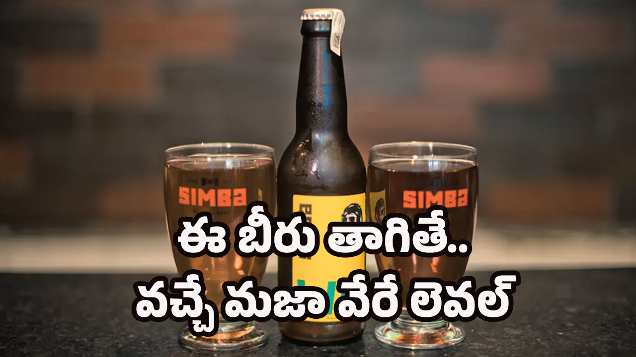 Indian Beer Brands: మన సింబా బీరు ఇక వరల్డ్ ఫేమస్.. ఈ అవార్డును ఊహించి ఉండరు