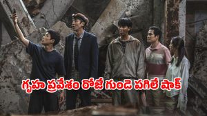 OTT Movie : అడుగు పెట్టగానే కుప్పకూలే కలల సౌధం… చివరి వరకూ ట్విస్టులే… బుర్ర బ్లాస్ట్ చేసే కొరియన్ థ్రిల్లర్
