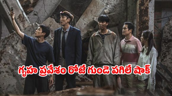 OTT Movie : అడుగు పెట్టగానే కుప్పకూలే కలల సౌధం… చివరి వరకూ ట్విస్టులే… బుర్ర బ్లాస్ట్ చేసే కొరియన్ థ్రిల్లర్