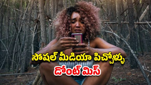 OTT Movie : సోషల్ మీడియా ఇన్‌ఫ్లూయెన్సర్ లైఫ్ ఇంత దారుణంగా ఉంటుందా? ఒక్కో సీన్ కు మైండ్ బ్లాక్