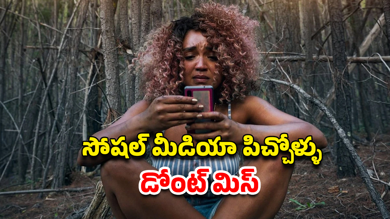 OTT Movie : సోషల్ మీడియా ఇన్‌ఫ్లూయెన్సర్ లైఫ్ ఇంత దారుణంగా ఉంటుందా? ఒక్కో సీన్ కు మైండ్ బ్లాక్