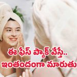 Glowing Skin Tips: కెమికల్స్ లేకుండా ఇంట్లోనే గ్లోయింగ్ స్కిన్.. ఇలా చేస్తే చందమామలా మెరిసే చర్మం