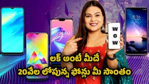 Smart phones 2025: టాప్ 5 బెస్ట్ స్మార్ట్ ఫోన్స్.. రూ. 20 వేల కంటే తక్కువ బడ్జెట్ ఫోన్లు ఇవే..