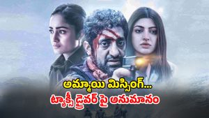 OTT Movie : అమ్మాయి ప్రైవేట్ వీడియో రికార్డు చేసి, చేయకూడని పని… ఈ క్రైమ్ థ్రిల్లర్లో ప్రతీ 5 నిమిషాలకో ట్విస్ట్