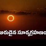 Solar Eclipse 2025: 21న ఆకాశంలో అద్భుతం.. సూర్యుడి చుట్టూ రింగ్ ఆఫ్ ఫైర్!
