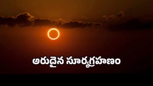 Solar Eclipse 2025: 21న ఆకాశంలో అద్భుతం.. సూర్యుడి చుట్టూ రింగ్ ఆఫ్ ఫైర్!