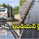 Solar Power Railway tracks: రైలు పట్టాల మీదే కరెంటు తయారీ, ఇండియన్ రైల్వే కీలక నిర్ణయం!