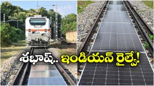 Solar Power Railway tracks: రైలు పట్టాల మీదే కరెంటు తయారీ, ఇండియన్ రైల్వే కీలక నిర్ణయం!