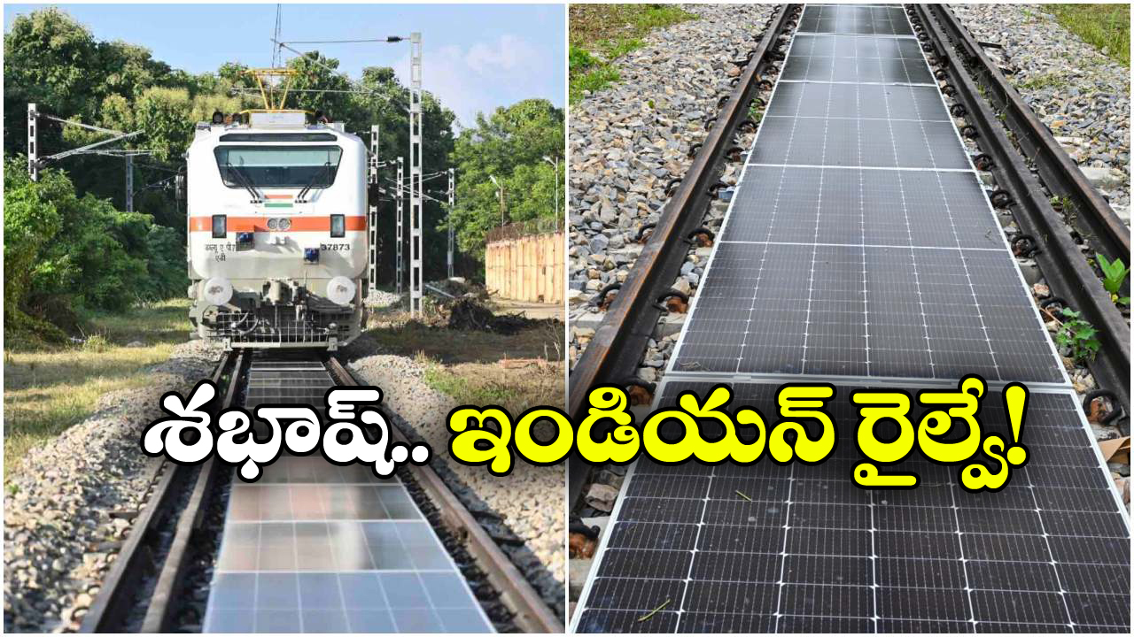 Solar Power Railway tracks: రైలు పట్టాల మీదే కరెంటు తయారీ, ఇండియన్ రైల్వే కీలక నిర్ణయం!