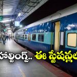 Dussehra festival: హైదరాబాద్ లో స్పెషల్ హాల్టింగ్స్, దసరా వేళ ప్రయాణీలకు క్రేజీ న్యూస్!