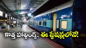 Dussehra festival: హైదరాబాద్ లో స్పెషల్ హాల్టింగ్స్, దసరా వేళ ప్రయాణీలకు క్రేజీ న్యూస్!