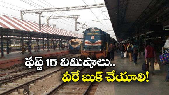 Train Ticket Booking: ఐఆర్‌సీటీసీలో ఆన్‌లైన్ టికెట్ బుకింగ్ స్టార్ట్ అయ్యేది ఈ టైమ్‌లోనే.. ఇది గుర్తుపెట్టుకోండి!