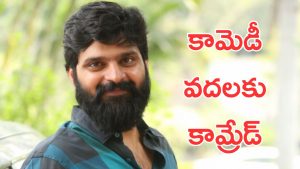 Sree Vishnu : శ్రీ విష్ణు కామ్రేడ్ అవతారం… కామెడీ చేసుకోకుండా ఇవన్నీ ఎందుకో?