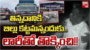 Srikakulam Crime: తిన్నదానికి బిల్లు కట్టమన్నందుకు.. లారీతో తొక్కించి చంపేశాడు