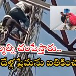 Srikakulam News: లవ్ మ్యారేజీకి ఒప్పుకోవడం లేదని.. సెల్ టవర్ ఎక్కి యువకుడు హల్చల్.. చివరకు?