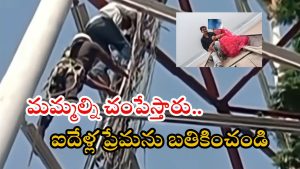 Srikakulam News: లవ్ మ్యారేజీకి ఒప్పుకోవడం లేదని.. సెల్ టవర్ ఎక్కి యువకుడు హల్చల్.. చివరకు?