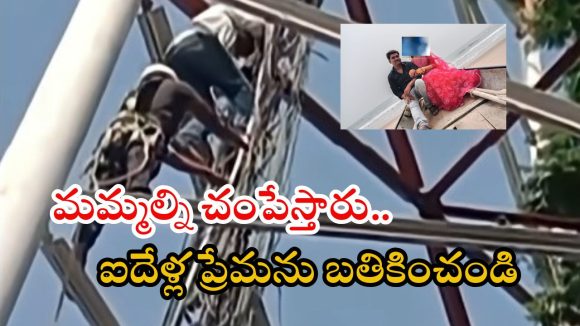 Srikakulam News: లవ్ మ్యారేజీకి ఒప్పుకోవడం లేదని.. సెల్ టవర్ ఎక్కి యువకుడు హల్చల్.. చివరకు?