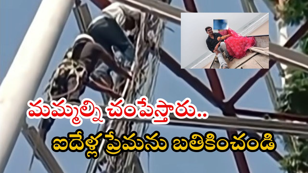 Srikakulam News: లవ్ మ్యారేజీకి ఒప్పుకోవడం లేదని.. సెల్ టవర్ ఎక్కి యువకుడు హల్చల్.. చివరకు?