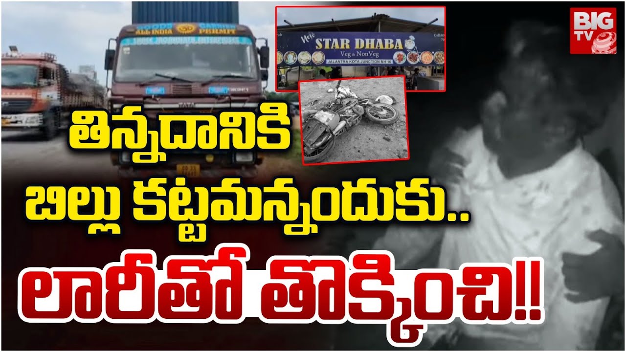 Srikakulam Crime: తిన్నదానికి బిల్లు కట్టమన్నందుకు.. లారీతో తొక్కించి చంపేశాడు