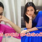 Srinidhi Shetty : చిన్న ఏజ్ లోనే అమ్మ చనిపోయింది, శ్రీనిధి కనిపించే నవ్వుల వెనక కన్నీటి గాథ 