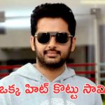 Nithiin: అంతా ఉత్తిదే నితిన్ ఆ దర్శకుడితో సినిమా చేయట్లేదు