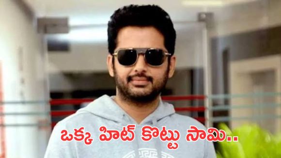 Nithiin: అంతా ఉత్తిదే నితిన్ ఆ దర్శకుడితో సినిమా చేయట్లేదు