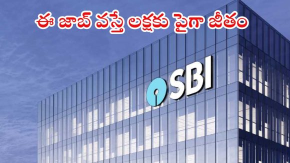State Bank of India: ఎస్బీఐలో స్పెషలిస్ట్ కేడర్ ఆఫీసర్ పోస్టులు, ఈ అర్హత ఉంటే చాలు State Bank of India: ఎస్బీఐలో స్పెషలిస్ట్ కేడర్ ఆఫీసర్ పోస్టులు, ఈ అర్హత ఉంటే చాలు