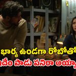 OTT Movie : రోబోని కూడా వదలకుండా ఆటగాడి అరాచకం… అదిచ్చే షాక్ కు మైండ్ బ్లాంక్