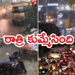 Hyderabad Rains: హైదరాబాద్‌పై వరుణుడి పంజా.. మూడు గంటల్లో 15 సెంటీమీటర్లు, నేడు-రేపు కూడా?