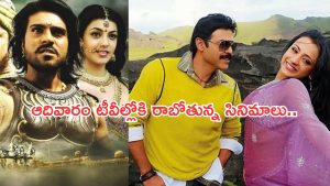 Today Movies in TV : ఆదివారం టీవీల్లోకి అల్లాడించే సినిమాలు.. ఆ రెండు మస్ట్ వాచ్..
