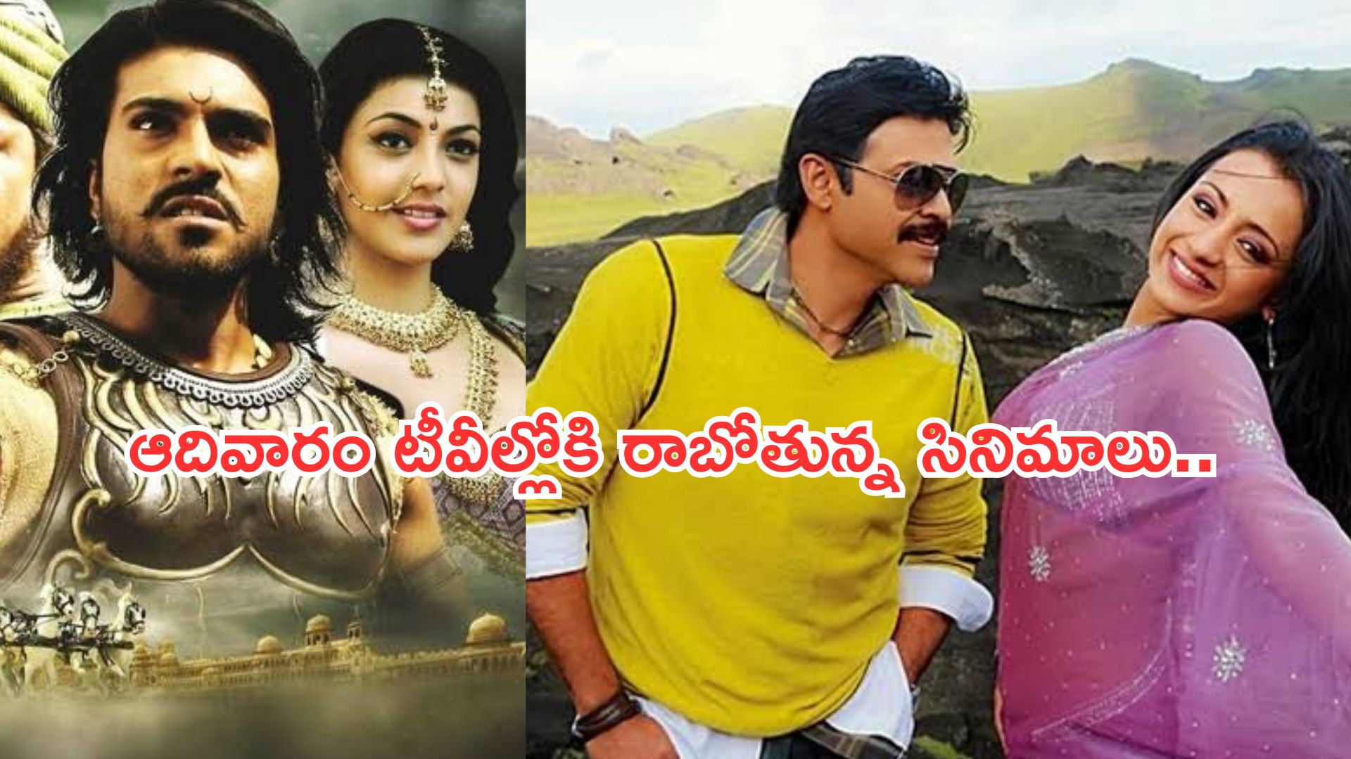 Today Movies in TV : ఆదివారం టీవీల్లోకి అల్లాడించే సినిమాలు.. ఆ రెండు మస్ట్ వాచ్..