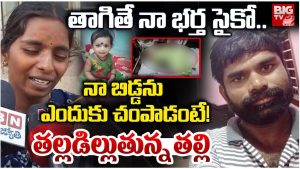 Crime News: 11 నెలల పాపను నేలకేసి కొట్టి చంపేసిన కసాయి తండ్రి