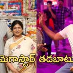 Megastar Chiranjeevi : చిరంజీవి భార్యకు భయపడతారా? కూతురు చెప్పిన కథ