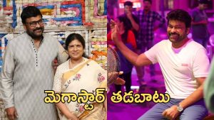 Megastar Chiranjeevi : చిరంజీవి భార్యకు భయపడతారా? కూతురు చెప్పిన కథ