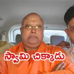 Delhi Crime News: ఆగ్రాలో తెల్లవారుజామున చైతన్యానంద అరెస్ట్..  విద్యార్థులపై లైంగిక వేధింపులు